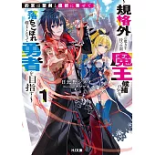 約束は聖剣と魔術に乗せて 1 ～規格外の魔力を持つ次期魔王候補の少年、落ちこぼれ剣士となって勇者を目指す～