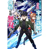 捨てられ社畜、古代の宇宙戦艦を手に入れたので自由気ままな傭兵に転職、無双する！ 1