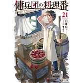 傭兵団の料理番 21