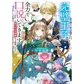 完璧王子が全力で口説いてきます ※呪いによる求愛はご遠慮ください