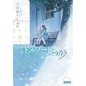 ミドルノートにさよなら