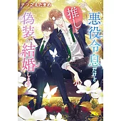 悪役令息だけど推しと偽装結婚します