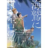 海鷲に告げよ 1945シリーズ番外編 3