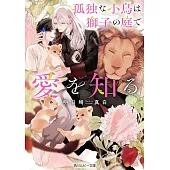 孤独な小鳥は獅子の庭で愛を知る