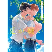 きみを失った夏が嫌い