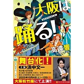 大阪は踊る!