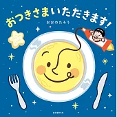 おつきさまいただきます！