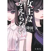 女王はかえらない