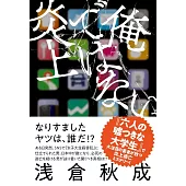 俺ではない炎上