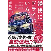 誘拐にドライバーはいらない
