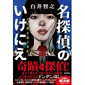名探偵のいけにえ