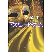 マスカレード・ゲーム