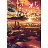 ちぎれた鎖と光の切れ端