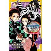 鬼滅の刃ノベライズ 最終決戦と禰豆子の目覚め編