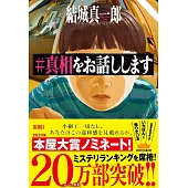 ＃真相をお話しします