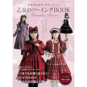 蘿莉塔風造型服飾裁縫可愛款式集：Favorite Pieces