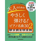 大人人氣名曲鋼琴彈奏樂譜精選30曲 2：附CD