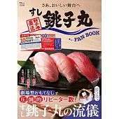 銚子丸壽司完全情報專集