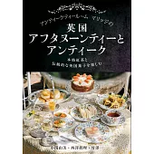 古董茶室瑪莉治英式下午茶與古董完全解析手冊