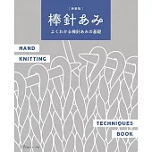 （新版）簡單易懂棒針編織基礎圖示教學作品集