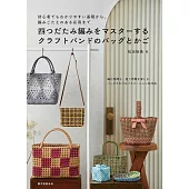 松田裕美藤編實用提袋與置物籃設計作品集