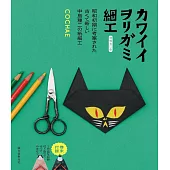 COCHAE各式造型摺紙細工手藝作品集