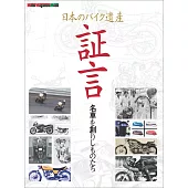日本機車創造者訪談解析專集