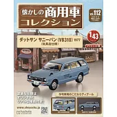 懷舊商用車模型收藏特刊 112：附DATSUN SUNNYBAN VB310 1977