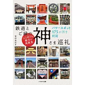 日本鐵道與神明巡禮導覽手冊