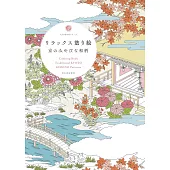 療癒著色繪圖案作品集：京都優雅和風圖案