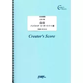 日劇「Innocence 冤罪律師」人氣歌曲Keyboard鍵盤彈奏團譜：白日／King Gnu