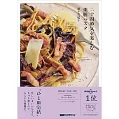 美味二十四節氣藥膳義大利麵製作食譜集