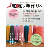 和布と手作り 第27号