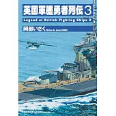 英國軍艦勇者列傳3完全解說手冊