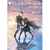 果てしなきスカーレット