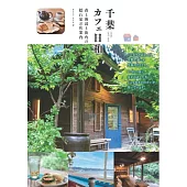 千葉カフェ日和 森と海辺と街角の隠れ家お店案内