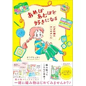 MATSUZAKI SHIORI鉤針編織基礎技巧漫畫手札