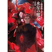 小説 機動戦士ガンダム 水星の魔女 5