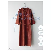 丸山晴美和服改造舒適服飾裁縫作品集