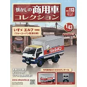 懷舊商用車模型收藏特刊 113：附ISUZU ELF 1990