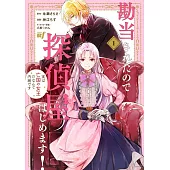 勘当されたので探偵屋はじめます!実は亡国の女王だなんて内緒です 1
