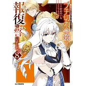 ブチ切れ令嬢は報復を誓いました。 8 ～魔導書の力で祖国を叩き潰します～