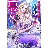 お求めいただいた暴君陛下の悪女です 5