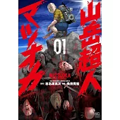 山岳超人マツオカ 1