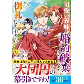 可愛い義妹が婚約破棄されたらしいので、今から「御礼」に参ります。 5