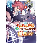 ギルドを追放されたけどもふもふ神獣に授かった神スキル【ランダム錬金】で最強のギルドを作って無双します 1