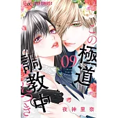 この極道調教中につき 9