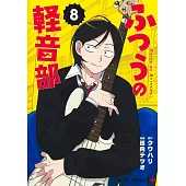 ふつうの軽音部 8