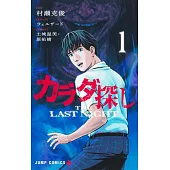 カラダ探し THE LAST NIGHT 1