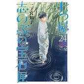 七つ屋志のぶの宝石匣 24